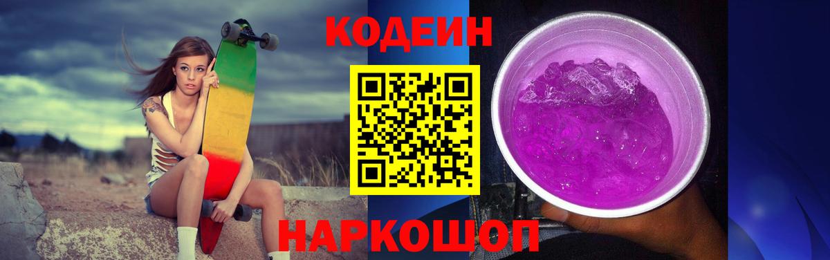 Codein Purple Drank  Вход с VPN  Codein напиток Lean (лин)  Тутаев 